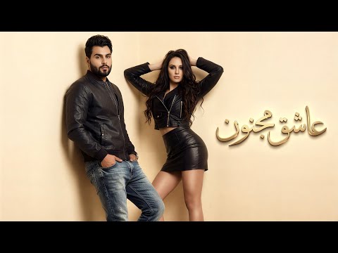 محمود التركي عاشق مجنون REMIX L Deep House Cover Ai Vocal L