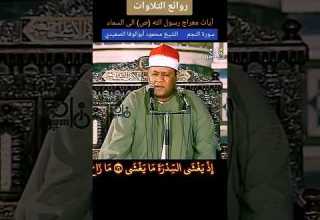 رائعة الشيخ محمود أبوالوفا الصعيدي رحمه الله رابط التلاوة المباركة في التعليقات
