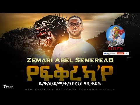 የፍቅረካ የ Yefqreka Ye New Eritrean Orthodox Tewahdo Mezmur Zemari Abel Semereab Terbinos12