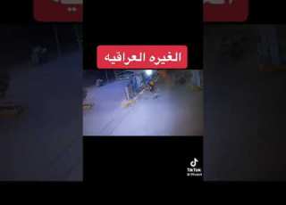  الغيره العراقيه