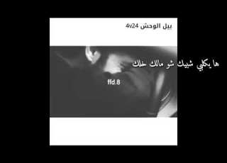 اشــــكــــي هــــمـــــي لـــمـــيــــن وكـــلـــهــــم الــــعــــن مـــن بـــــعـــــض