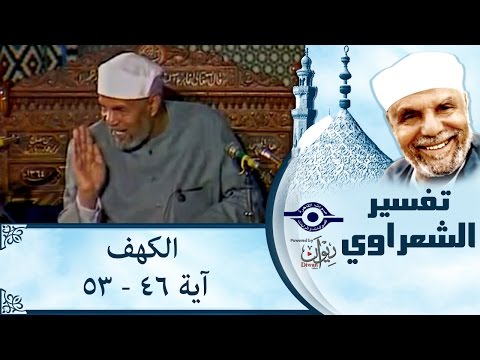 الشيخ الشعراوي تفسير سورة الكهف آية ٤٦ ٥٣