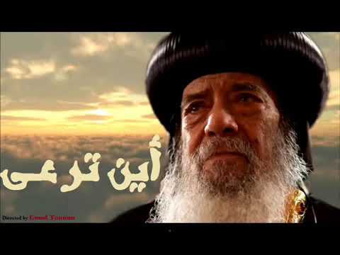 اين ترعى للبابا شنوده بالموسيقى 1