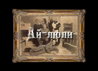  Дайте Два Ай люли