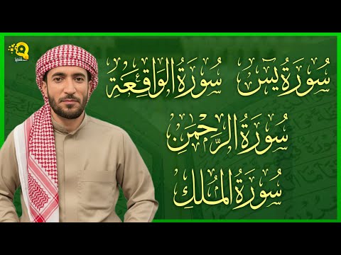 سورة يس الرحمن الواقعة الملك بصوت خاشع مريح للقلب القارئ محمد الفقيه Mohammed Al Fakih