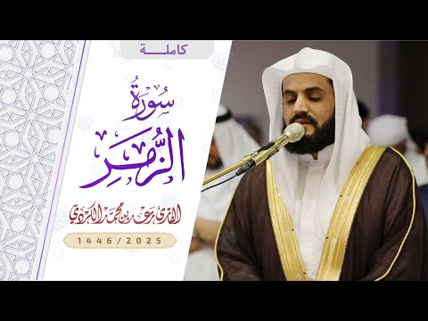 جديد بأداء مميز سورة الزمر كاملة 25 رمضان 1446 2025