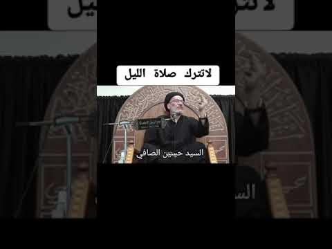 السيد حسين الصافي لا تترك صلاة الليل السيد حسين الصافي لا تترك صلاة الليل