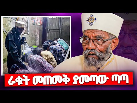 ራቁት መጠመቅ ያመጣው ጣጣ የመጨረሻው ክፍል ቀሲስ መንግሥቱ የእናቴ ልጅ ራቁት መጠመቅ ያመጣው ጣጣ የመጨረሻው ክፍል ቀሲስ መንግሥቱ የእናቴ ልጅ