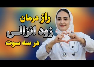  ساده ترین روش درمان زود انزالی اگر میخوای قوای یتو نجات بدی این ویدیو رو نبین