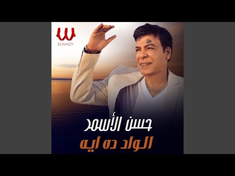 El Wad Da Eah الواد ده ايه
