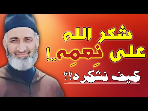 موعظة مؤثرة أين أنت من ش كر ن عم الله عليك مع العلامة الشيخ الدكتور فريد الأنصاري رحمه الله