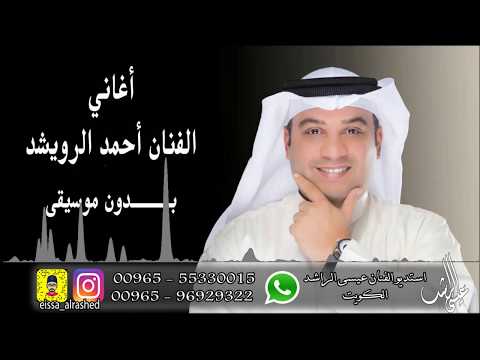 مفتون قلبي بدون موسيقى الفنان احمد الرويشد