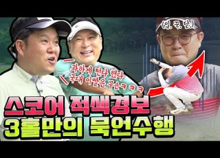 초반 자신감은 뻐꾸기되어 날아가고 악전고투 김성주 묵언수행 돌입 김구라의 뻐꾸기 골프 TV Ep11 2