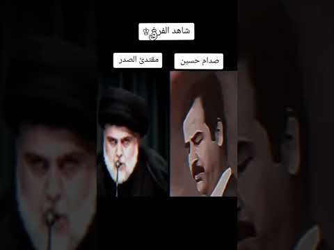 شاهد الفرق بين مقتدئ الصدر والمهيب صدام حسين