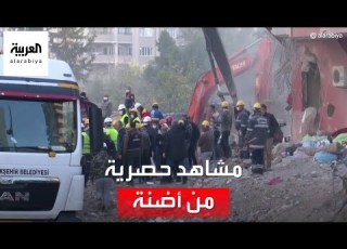 حصري العربية ترصد عمليات الإنقاذ في أضنة بتركيا