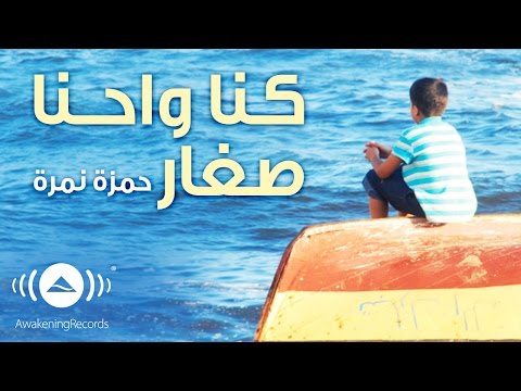 Hamza Namira When We Were Young حمزة نمرة كنا واحنا صغار Official Audio Hamza Namira When We Were Young حمزة نمرة كنا واحنا صغار Official Audio