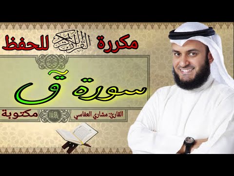 سورة ق مكررة مشاري العفاسي