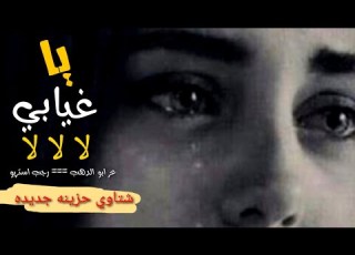  مهرجان يا غيابي لا لا لا عز ابو الدهب رجب استريو 2021 مهرجانات بدويه جديده وحصري