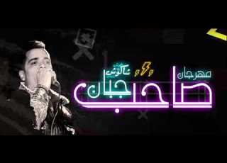  مهرجان انا قلبي داب مليش صحاب صاحبي دراعي حسن شاكوش 2019