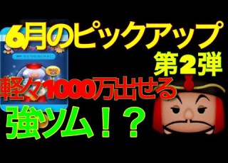 ツムツム 6月のピックアップガチャ第２弾 軽々しく１０００万を超える強ツム