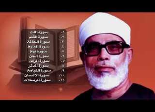 جزء تبارك كامل بصوت الشيح الحصرى
