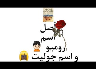 أصل اسم روميو و اسم جوليت
