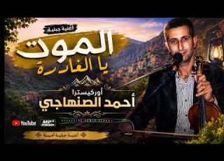  أجمل الأغاني الجبلية الموت يا الغادرة العيش بلا حبيبي خسارة Aghani Jabaliya Lmot Ya Lghadara