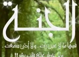  اللهم انا لا نقوي علي النار