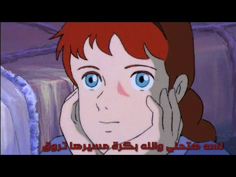 أغنية لسه هتحلي والله بكرة مسيرها تروق آن شيرلي ذات الشعر الأحمر كلمات