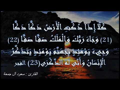 فجريات نهاية سورة الفجر للقارئ سعود آل جمعة إمام جامع عثمان الرشيد بحي لبن