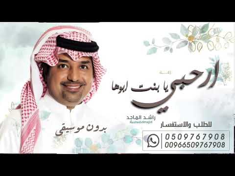 زفة ارحبي يا بنت ابوها راشد الماجد بدون موسيقى