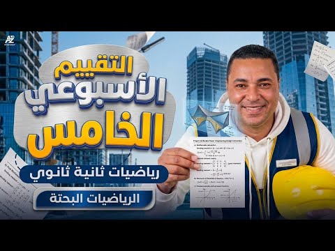 حل تقييم الوزارة الخامس رياضيات بحتة الصف الثاني الثانوي الترم الثاني 2026 الاسبوع الخامس