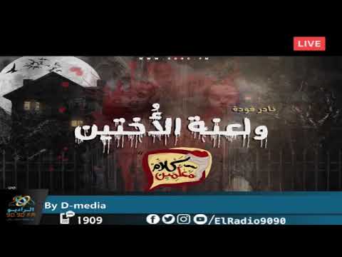 رعب أحمد يونس نادر فودة ولعنة الأختين فى كلام معلمين على الراديو9090