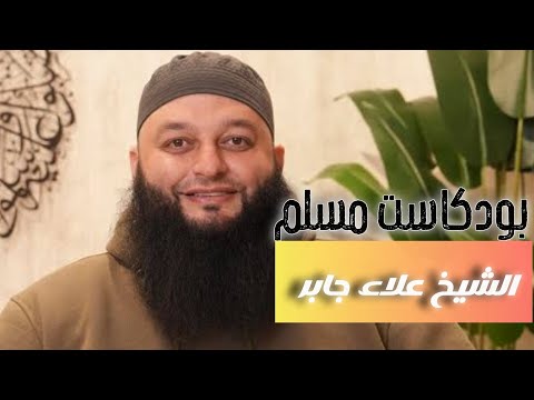 التوبة والسعادة المعصية والشقاء مع الشيخ علاء جابر بودكاست مسلم