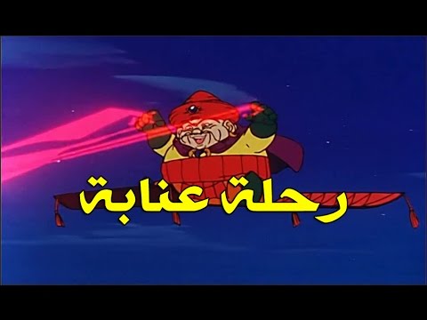 رحلة عنابة الحلقة 32 كاملة HD