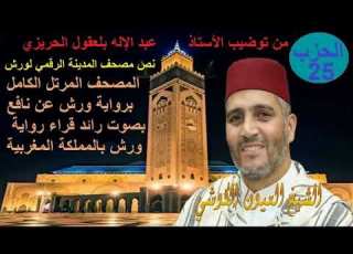  Al Hizb 25 Oyoun Kouchi الحزب 25 القارئ العيون الكوشي