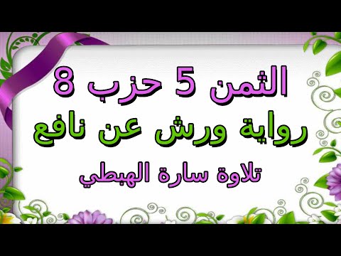 الثمن الخامس 5 من الحزب الثامن مكرر لتثبيت الحفظ ا رواية ورش ا سارة الهبطي سورة النساء
