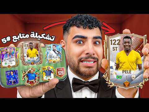 عملت أقوى تشكيلة من تشكيلات المتابعين قيمت تشكيلاتكم