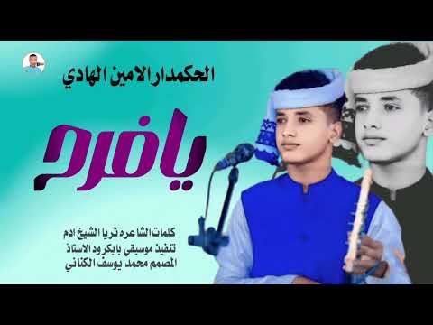 جديد 2026 الحكمدار الامين الهادي يافرح جديد 2026 الحكمدار الامين الهادي يافرح