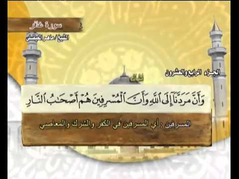 القرآن الكريم الجزء الرابع والعشرون الشيخ ماهر المعيقلي Holy Quran Part 24 Sheikh Al Muaiqly