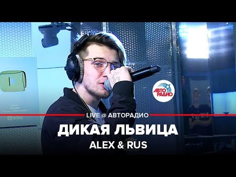 Alex Rus Дикая Львица LIVE Авторадио