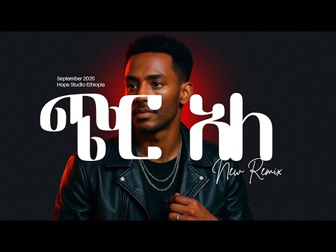 Hope Studio Ethiopia Presents ጭር አለ Chir Ale Remix New Ethiopian Music 2025 Official Audio