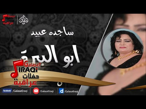 ساجده عبيد ابو البيرة