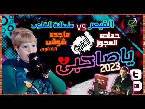 الجديد 2023 ترند العيد2023 اغنية ياصاحبى عيب مش كدا سلطانة القلوب ماجده شوقى القيصر حماده العجوز