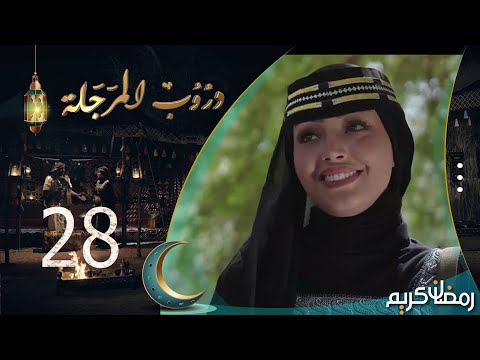 مسلسل دروب المرجلة الحلقة 28 صلاح الوافي أشواق علي زيدون العبيدي 4K رمضان 2024م 1445هـ مسلسل دروب المرجلة الحلقة 28 صلاح الوافي أشواق علي زيدون العبيدي 4K رمضان 2024م 1445هـ