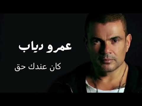 عمرو دياب كان عندك حق Amr Diab Kan 3andak 7a2