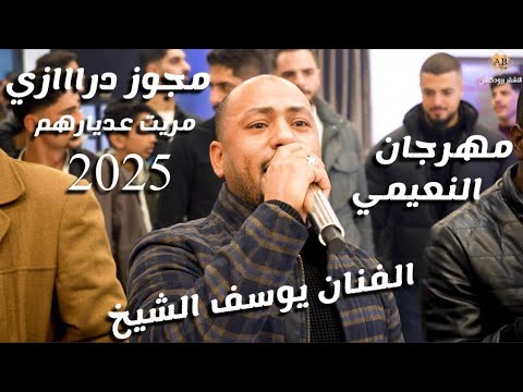 الفنان يوسف الشيخ مجوز درااازي ثقل صح 2025 مريت عديارهم عطشان اريد اشرب حفل تخريج سليمان النعيمي