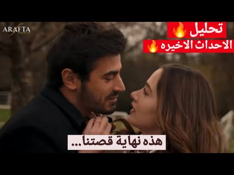 الاعراف تلميح بنهاية قاسيه للبدء بالموسم الثاني حقيقة وجود علاقه بين ايلسو امين موعد الحلقات الاخيره