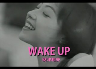  カラオケ WAKE UP 財津和夫