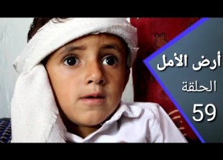  أرض الأمل 59 الشيخ النفر